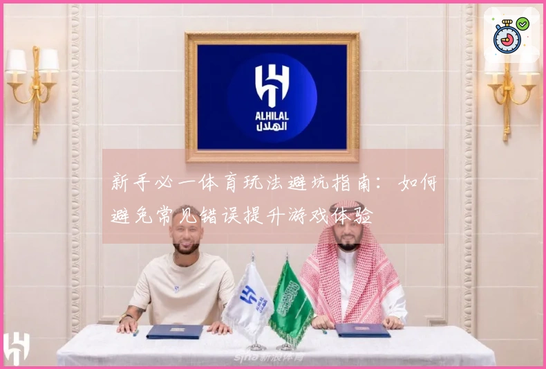 新手必一体育玩法避坑指南：如何避免常见错误提升游戏体验