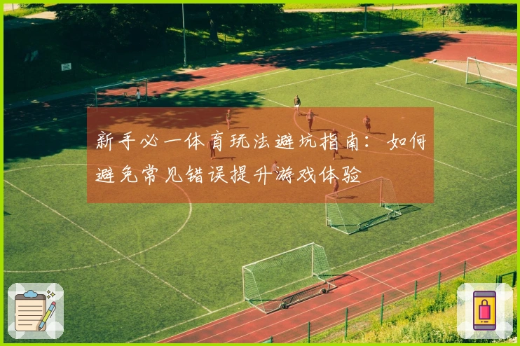新手必一体育玩法避坑指南：如何避免常见错误提升游戏体验