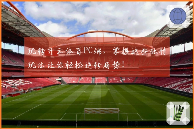 玩转开云体育PC端，掌握这些独特玩法让你轻松逆转局势！