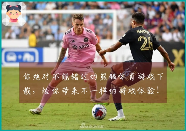 你绝对不能错过的熊猫体育游戏下载，给你带来不一样的游戏体验！